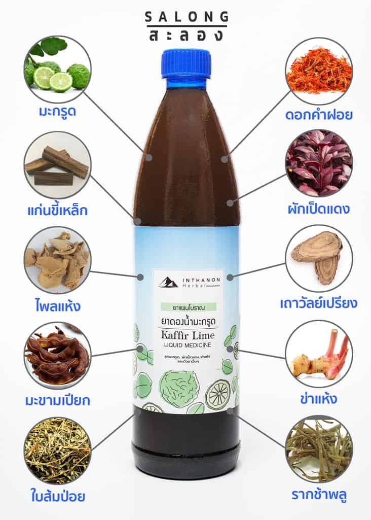 สมุนไพร-ใน-ยาน้ำมะกรูด-สะลอง