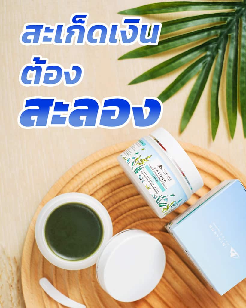 สะเก็ดเงิน-ต้องสะลอง-บาล์ม