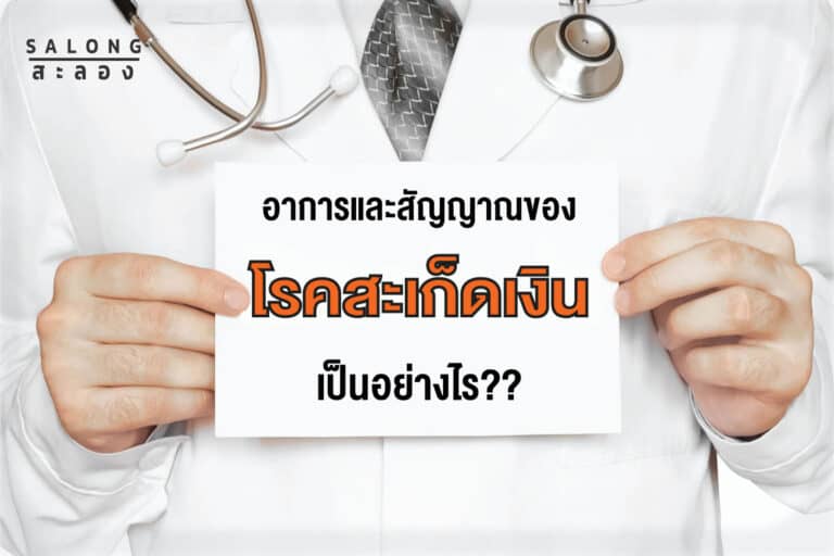 อาการ-สัญญาณ-ของ-สะเก็ดเงิน-คือ