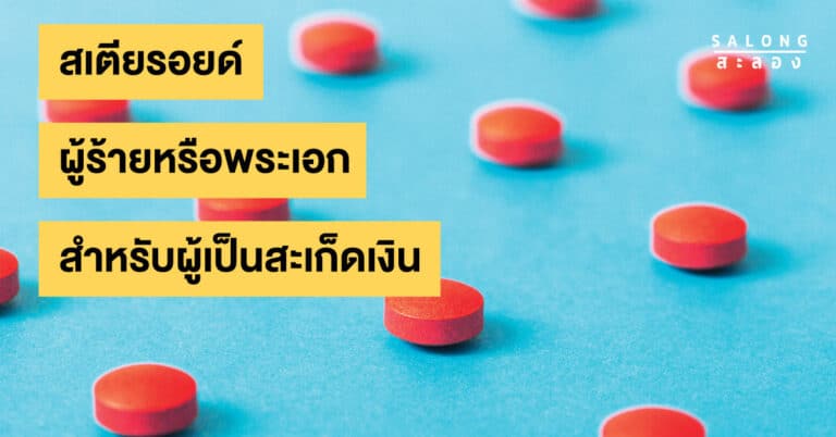 สเตียรอยด์-พระเอกหรือผู้ร้าย-โรคสะเก็ดเงิน-สะเก็ดเงิน